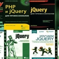 Книги по jQuery